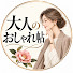 jyWOoSaslUM-channel-avatar-大人のおしゃれ帖