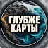 Z3nUMoCKv-o-channel-avatar-Глубже карты