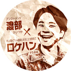 アンジャッシュ渡部がいつか地上波のグルメ番組に出ることを夢見てロケハンする番組