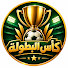 i7Mgjxxs_wE-channel-avatar-كأس البطولة