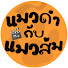 03F0WHLxmyI-channel-avatar-แมวดำกับแมวส้ม