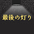 BBoYf6heUa4-channel-avatar-最後の灯り