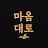 @마음대로-jh