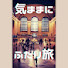 g7KEZXlnofo-channel-avatar-気ままにふたり旅
