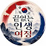 1V1VhfVMdt4-channel-avatar-끝없는 인생 여정