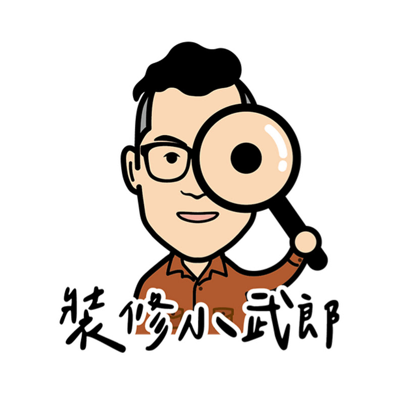 裝修小武郎 Logo