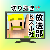 ドズル社放送部【公認切り抜き】