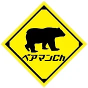 ベアマンチャンネル