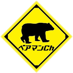 ベアマンチャンネル