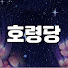 B6IAQe4hgDk-channel-avatar-애동제자 호령당
