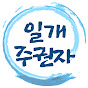 일개주권자 채널 프로필
