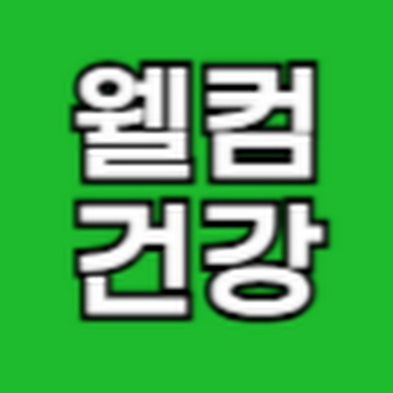 웰컴건강