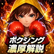 ボクシング　濃厚解説