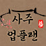 dO2imsnf5yo-channel-avatar-사주업플랜