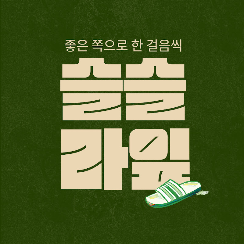 슬슬라잎