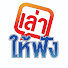 E8Bi2wmlzh8-channel-avatar-เล่าให้ฟัง
