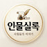 aplL97Ek9Es-channel-avatar-인물실록  