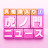 真相深入り! 虎ノ門ニュース