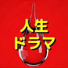 涙の人生ドラマ