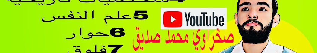 ØµØ®Ø±Ø§ÙˆÙŠ Ù…Ø­Ù…Ø¯ ØµØ¯ÙŠÙ‚ Avatar canale YouTube 
