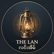 The Lan လင်းအိမ်