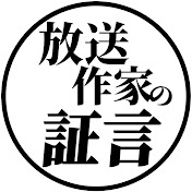 放送作家の証言