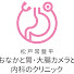 FsreCU-tuQI-channel-avatar-松戸常盤平おなかと胃・大腸カメラと内科のクリニック