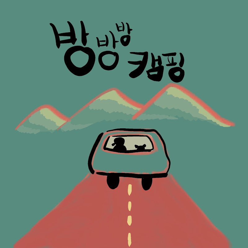 BBB Camping / 방방방캠핑