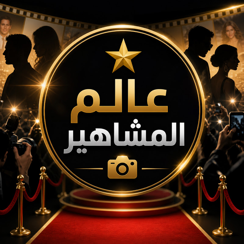عالم المشاهير