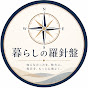 暮らしの羅針盤