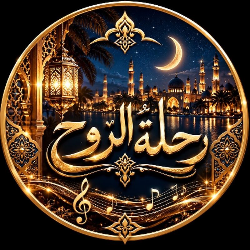 رحلة الروح