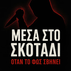 Μέσα στο σκοτάδι!!