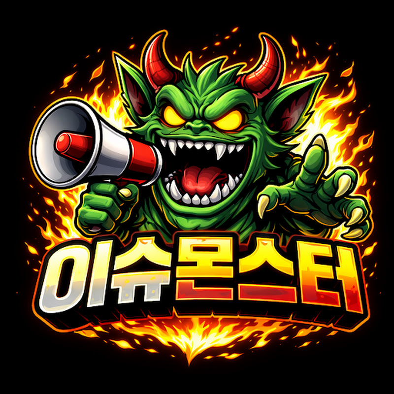 이슈몬스터