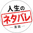 Z3i4qBQZXvs-channel-avatar-人生のネタバレ【漫画】