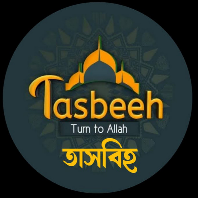 𝐓𝐚𝐬𝐛𝐞𝐞𝐡- তাসবিহ