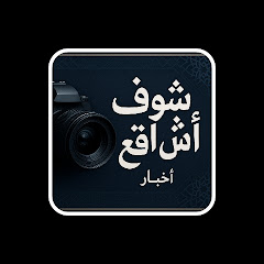 شوف أش واقع chouf ach wa9a3