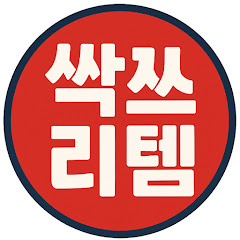 싹쓰리템