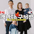 -tal4c_pHNc-channel-avatar-캐나다 구서방 Ku In Canada