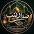 k_P46217zN8-channel-avatar-Sada e Zainab