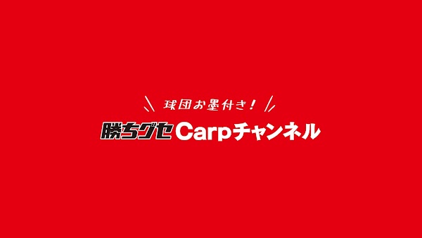 サムネイル：【球団お墨付き】勝ちグセ。Carpチャンネル