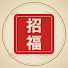 b25DOb-3nVM-channel-avatar-招福こよみ