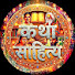 6QW1kGGyIjU-channel-avatar-Katha Sahitya कथा साहित्य