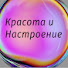 VAqpGaDuLU8-channel-avatar-Красота и Настроение