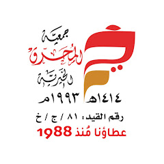 جمعية المحرق الخيرية