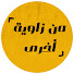 HpbLJRKjph8-channel-avatar-من زاوية أخرى and 2 more