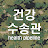 @건강수송관