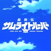 TVアニメ『鎧真伝サムライトルーパー』公式