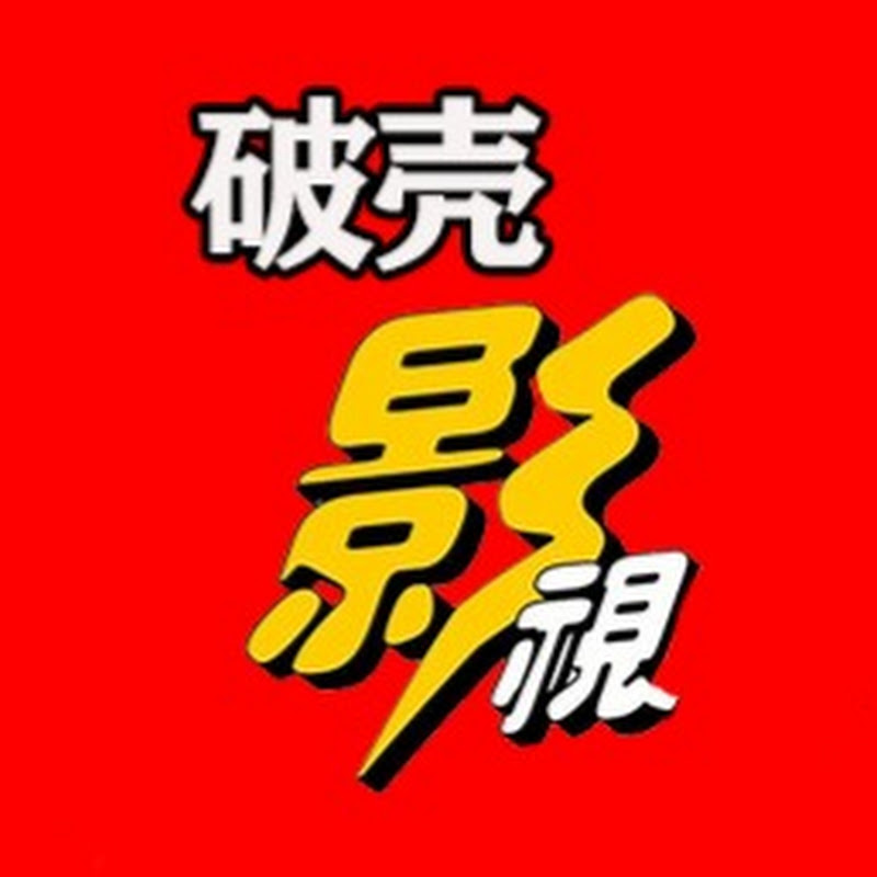 破壳影视 Chinese Drama Logo