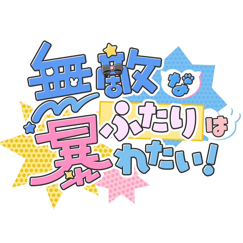 無敵なふたりは暴れたい!　【無暴】