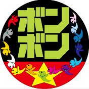 【公認】ボンボンTVおもしろ動画切り抜き